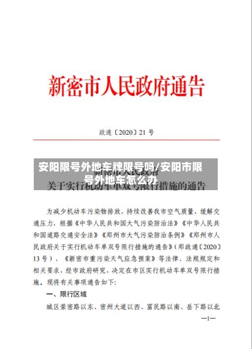 安阳限号外地车牌限号吗/安阳市限号外地车怎么办