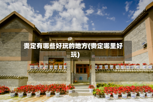 贵定有哪些好玩的地方(贵定哪里好玩)