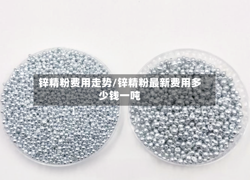 锌精粉费用走势/锌精粉最新费用多少钱一吨