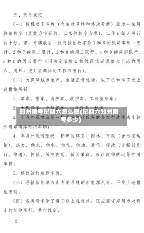 郑州限号星期六怎么限(星期六郑州限号多少)