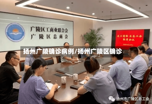 扬州广陵确诊病例/扬州广陵区确诊