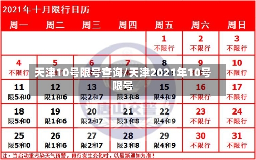 天津10号限号查询/天津2021年10号限号