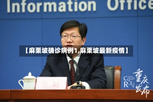 【麻栗坡确诊病例1,麻栗坡最新疫情】