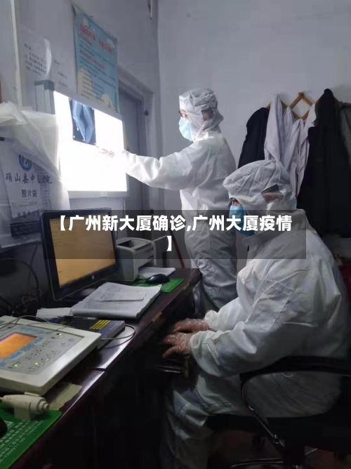 【广州新大厦确诊,广州大厦疫情】