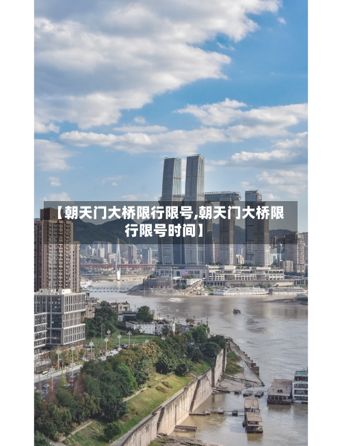【朝天门大桥限行限号,朝天门大桥限行限号时间】
