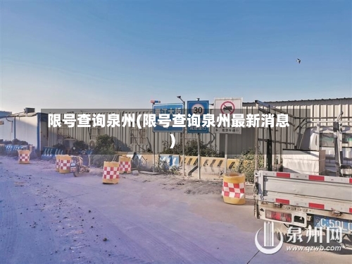 限号查询泉州(限号查询泉州最新消息)-第3张图片