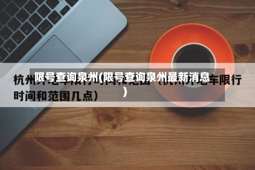 限号查询泉州(限号查询泉州最新消息)