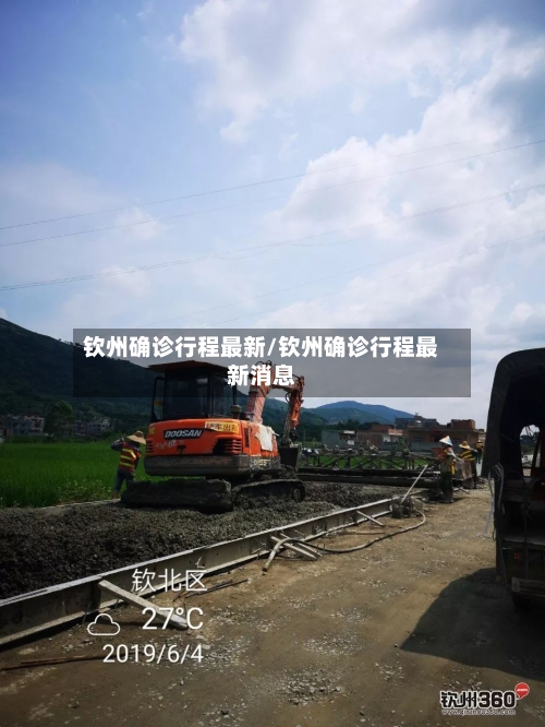 钦州确诊行程最新/钦州确诊行程最新消息-第2张图片