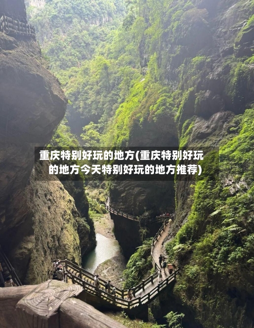 重庆特别好玩的地方(重庆特别好玩的地方今天特别好玩的地方推荐)