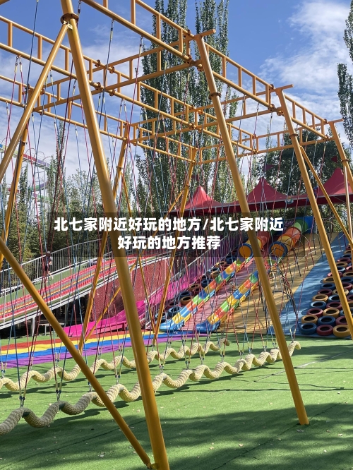 北七家附近好玩的地方/北七家附近好玩的地方推荐