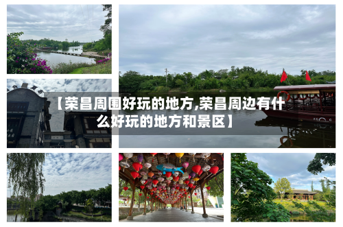 【荣昌周围好玩的地方,荣昌周边有什么好玩的地方和景区】