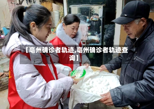 【亳州确诊者轨迹,亳州确诊者轨迹查询】