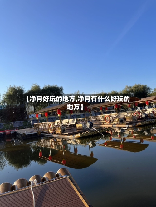 【净月好玩的地方,净月有什么好玩的地方】-第3张图片