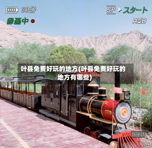 叶县免费好玩的地方(叶县免费好玩的地方有哪些)-第2张图片