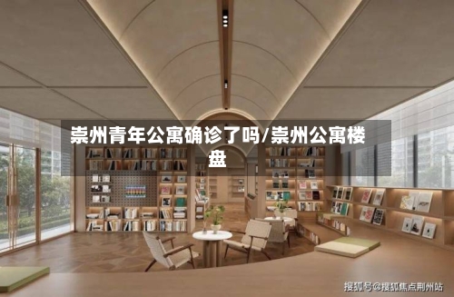 崇州青年公寓确诊了吗/崇州公寓楼盘-第2张图片