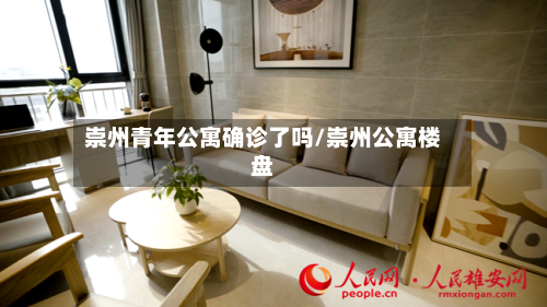 崇州青年公寓确诊了吗/崇州公寓楼盘