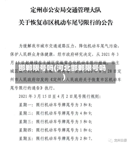 邯郸限号吗(河北邯郸限号吗)-第2张图片