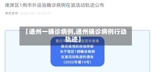 【通州一确诊病例,通州确诊病例行动轨迹】