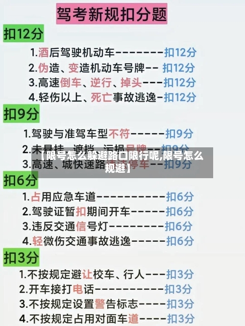 【限号怎么躲避路口限行呢,限号怎么规避】