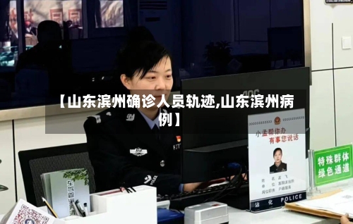 【山东滨州确诊人员轨迹,山东滨州病例】-第3张图片