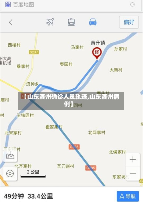 【山东滨州确诊人员轨迹,山东滨州病例】