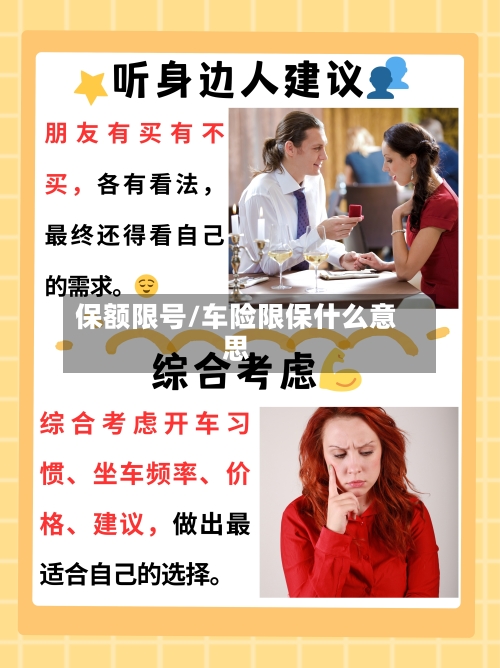 保额限号/车险限保什么意思