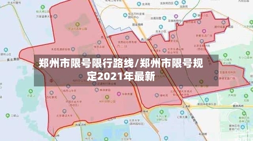 郑州市限号限行路线/郑州市限号规定2021年最新