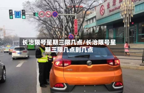 长治限号星期三限几点/长治限号星期三限几点到几点-第3张图片