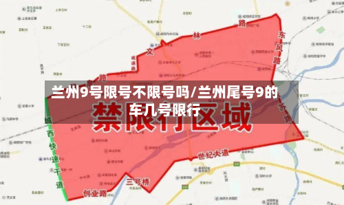 兰州9号限号不限号吗/兰州尾号9的车几号限行