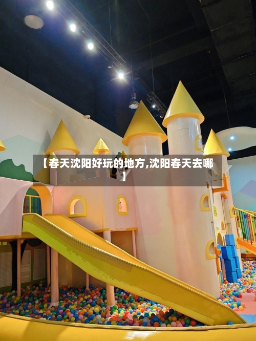 【春天沈阳好玩的地方,沈阳春天去哪】