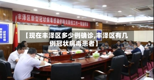 【现在丰泽区多少例确诊,丰泽区有几例冠状病毒患者】