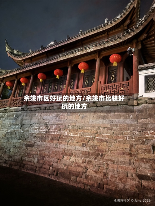 余姚市区好玩的地方/余姚市比较好玩的地方-第3张图片