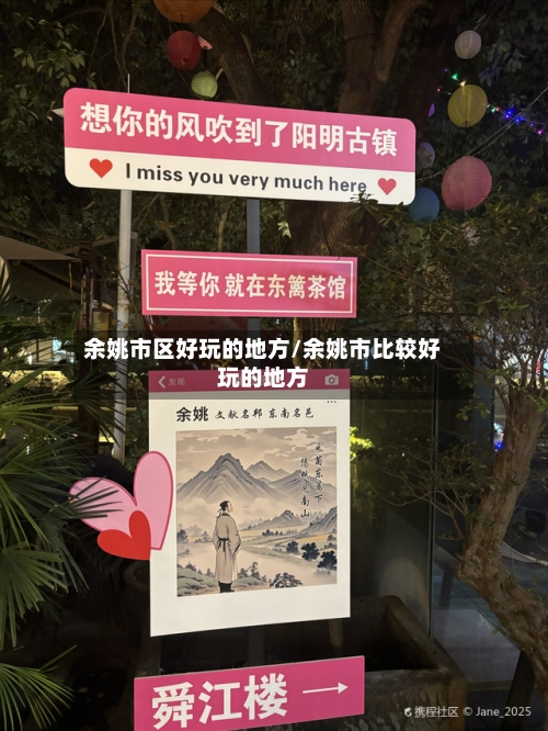余姚市区好玩的地方/余姚市比较好玩的地方