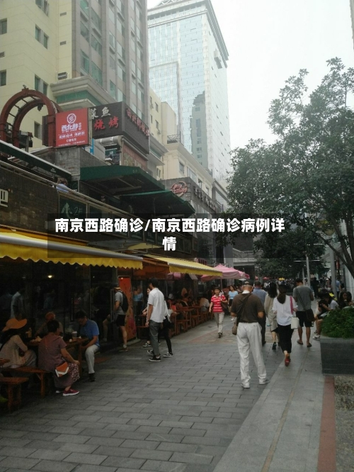 南京西路确诊/南京西路确诊病例详情-第2张图片