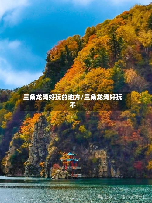 三角龙湾好玩的地方/三角龙湾好玩不-第3张图片