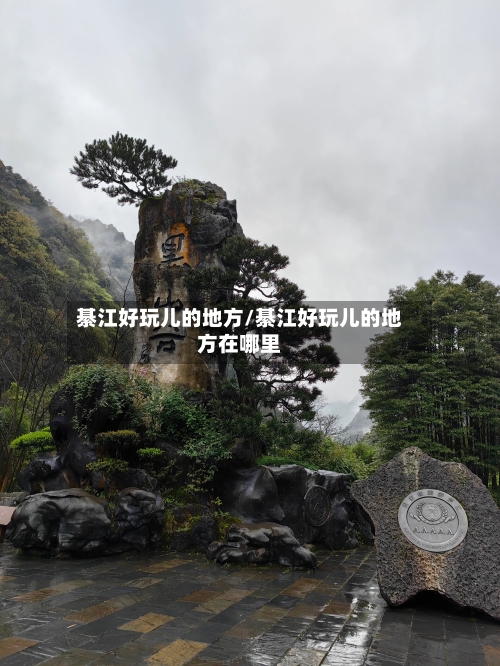 綦江好玩儿的地方/綦江好玩儿的地方在哪里-第2张图片