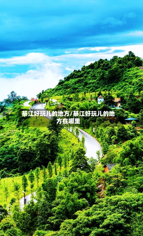 綦江好玩儿的地方/綦江好玩儿的地方在哪里-第3张图片