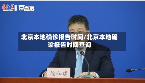 北京本地确诊报告时间/北京本地确诊报告时间查询