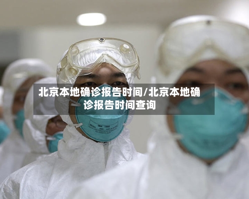 北京本地确诊报告时间/北京本地确诊报告时间查询-第2张图片