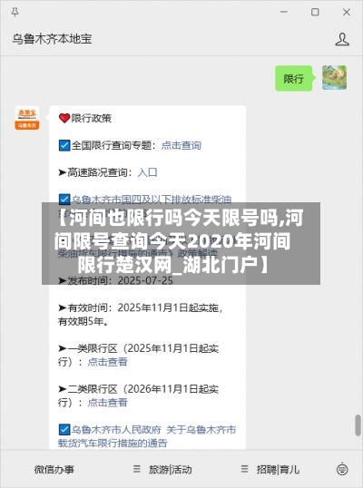 【河间也限行吗今天限号吗,河间限号查询今天2020年河间限行楚汉网_湖北门户】-第3张图片