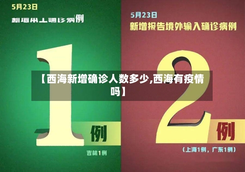 【西海新增确诊人数多少,西海有疫情吗】