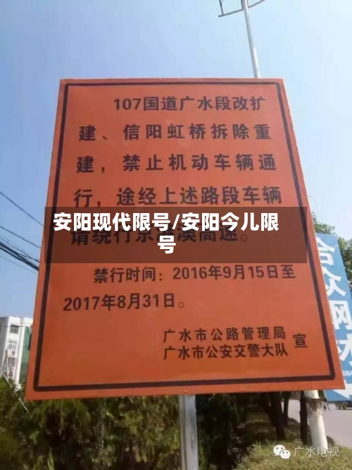 安阳现代限号/安阳今儿限号-第2张图片