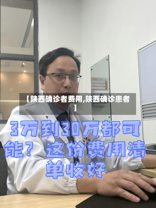 【陕西确诊者费用,陕西确诊患者】-第2张图片