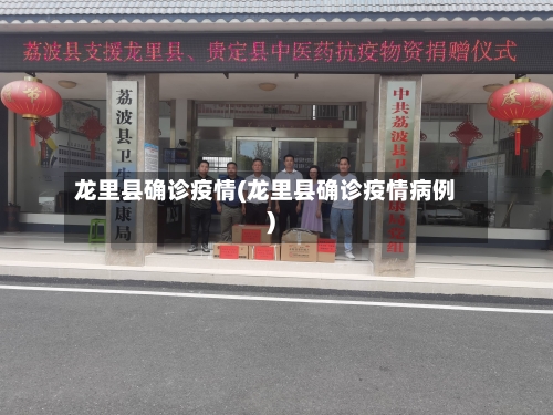 龙里县确诊疫情(龙里县确诊疫情病例)