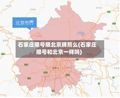 石家庄限号限北京牌照么(石家庄限号和北京一样吗)