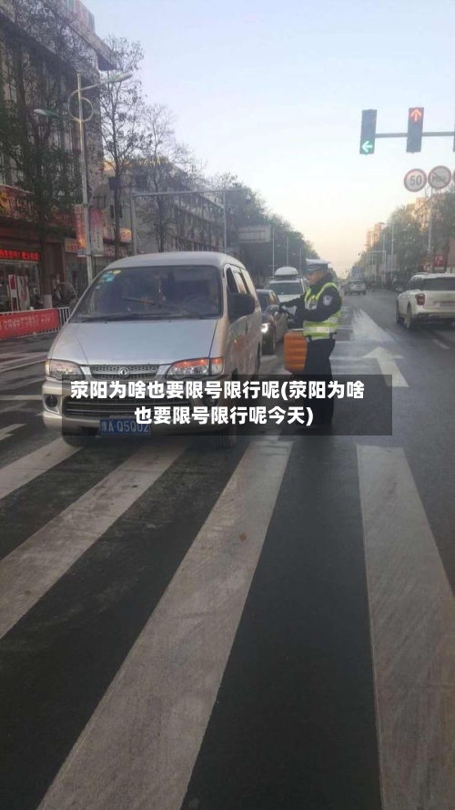 荥阳为啥也要限号限行呢(荥阳为啥也要限号限行呢今天)-第2张图片