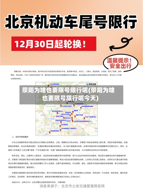 荥阳为啥也要限号限行呢(荥阳为啥也要限号限行呢今天)-第3张图片