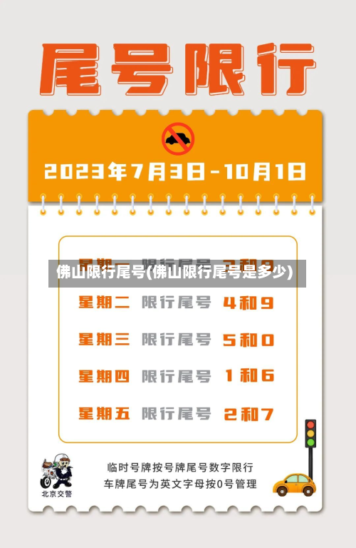 佛山限行尾号(佛山限行尾号是多少)-第3张图片