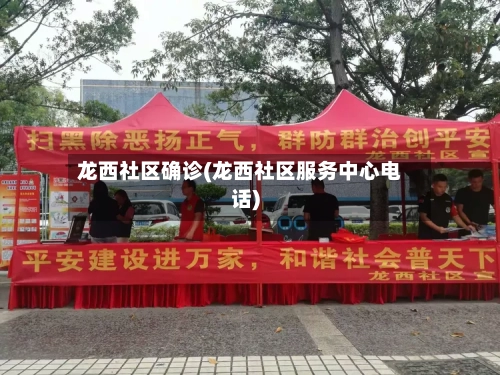 龙西社区确诊(龙西社区服务中心电话)-第3张图片