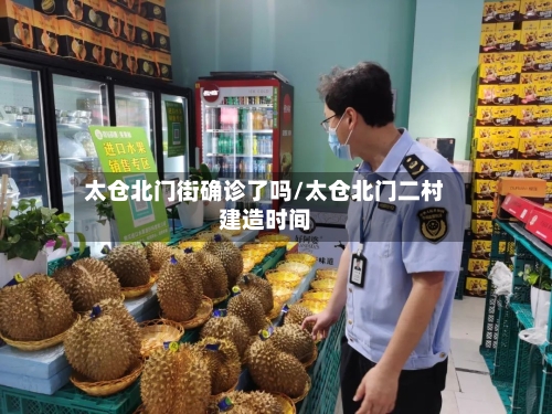 太仓北门街确诊了吗/太仓北门二村建造时间